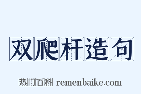 双爬杆造句是什么意思的图片
